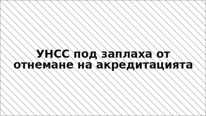 УНСС под заплаха от отнемане на акредитацията
