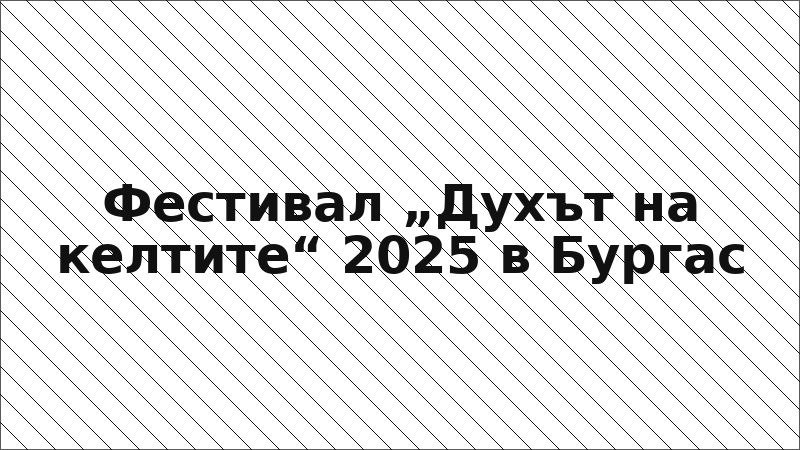 Фестивал „Духът на келтите“ 2025 в Бургас