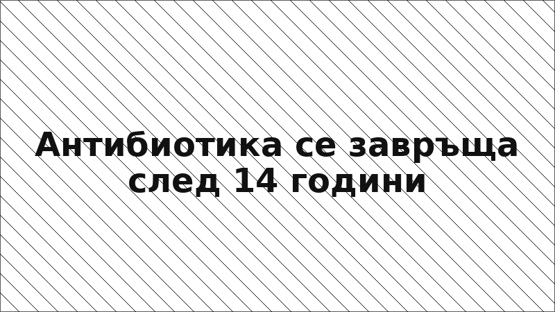 Антибиотика се завръща след 14 години