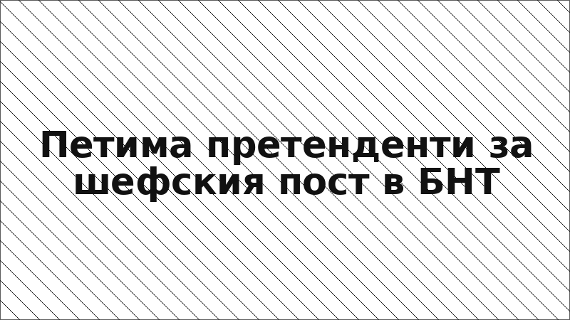 Петима претенденти за шефския пост в БНТ