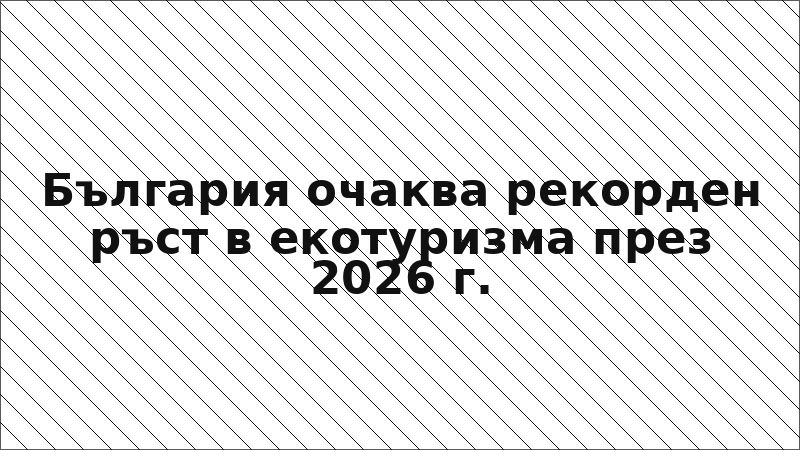 България очаква рекорден ръст в екотуризма през 2026 г.