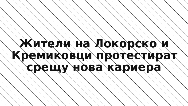 Жители на Локорско и Кремиковци протестират срещу нова кариера