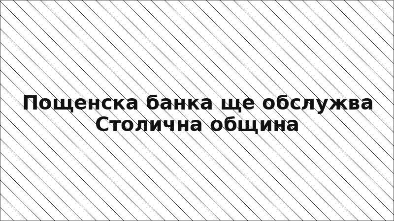 Пощенска банка ще обслужва Столична община