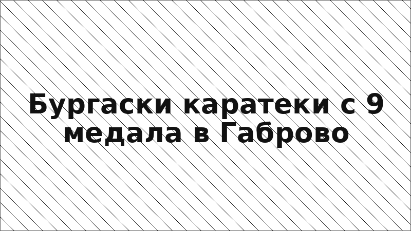 Бургаски каратеки с 9 медала в Габрово
