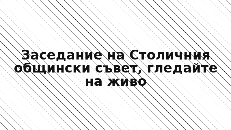 Заседание на Столичния общински съвет, гледайте на живо