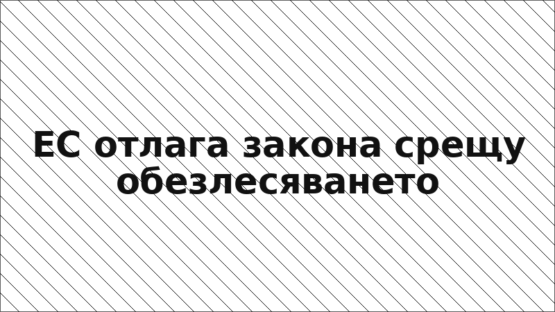 ЕС отлага закона срещу обезлесяването