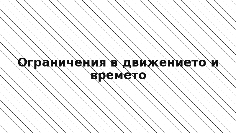 Ограничения в движението и времето