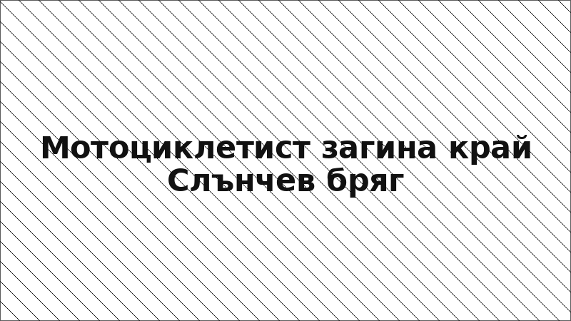 Мотоциклетист загина край Слънчев бряг