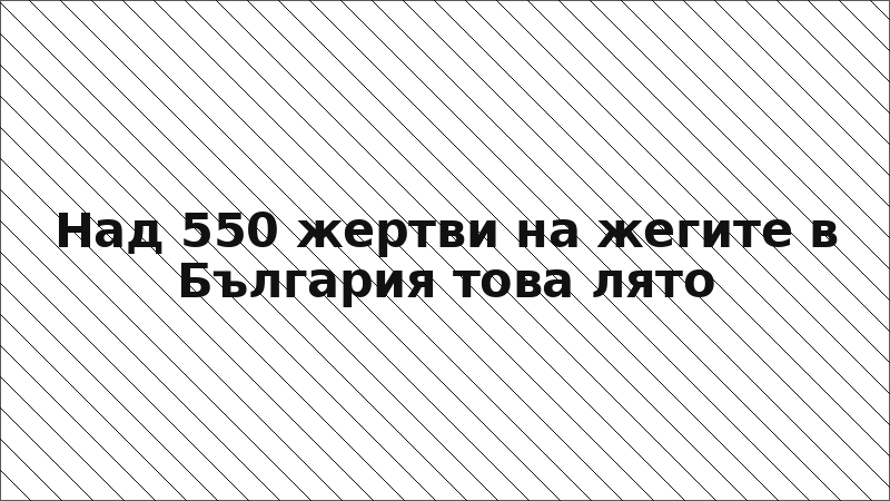 Над 550 жертви на жегите в България това лято