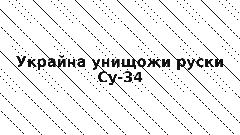 Украйна унищожи руски Су-34