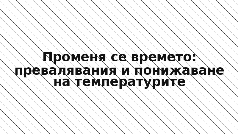 Променя се времето: превалявания и понижаване на температурите