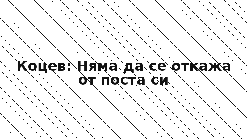 Коцев: Няма да се откажа от поста си