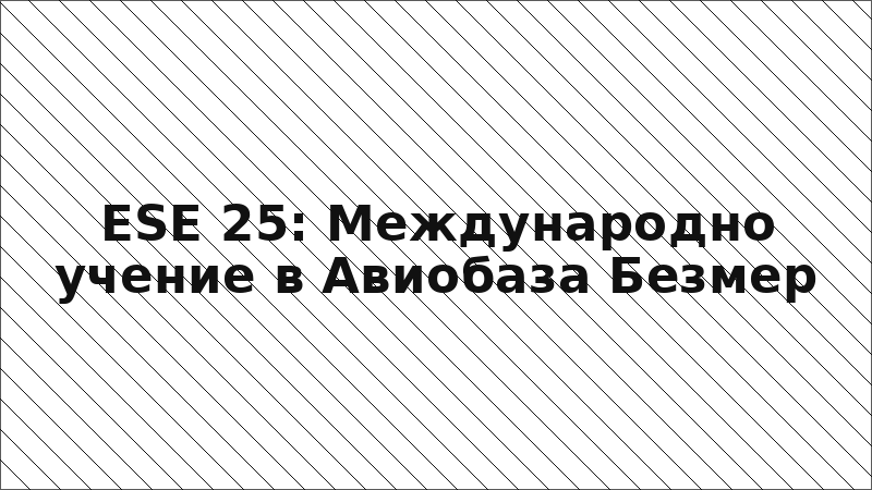 ESE 25: Международно учение в Авиобаза Безмер