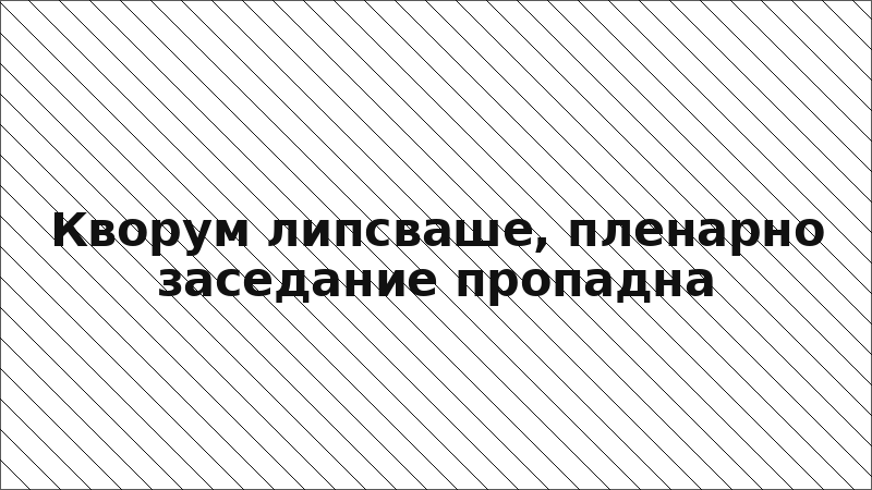 Кворум липсваше, пленарно заседание пропадна
