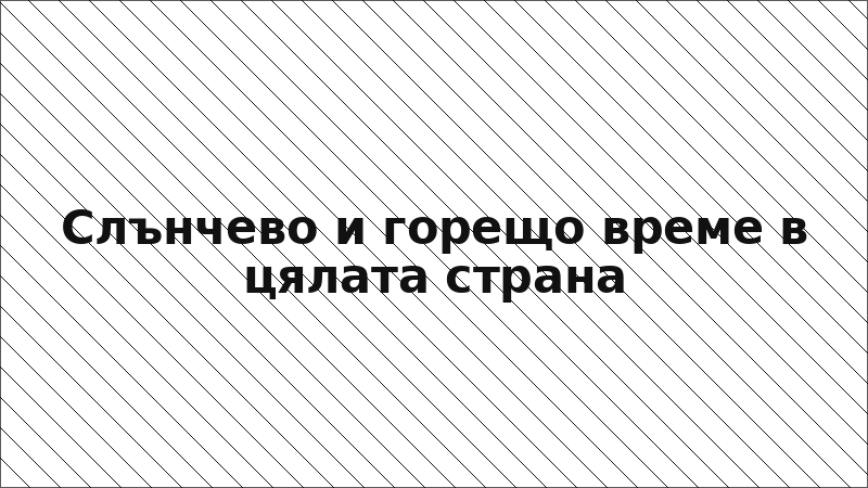 Слънчево и горещо време в цялата страна