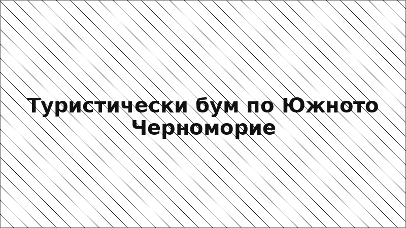 Туристически бум по Южното Черноморие