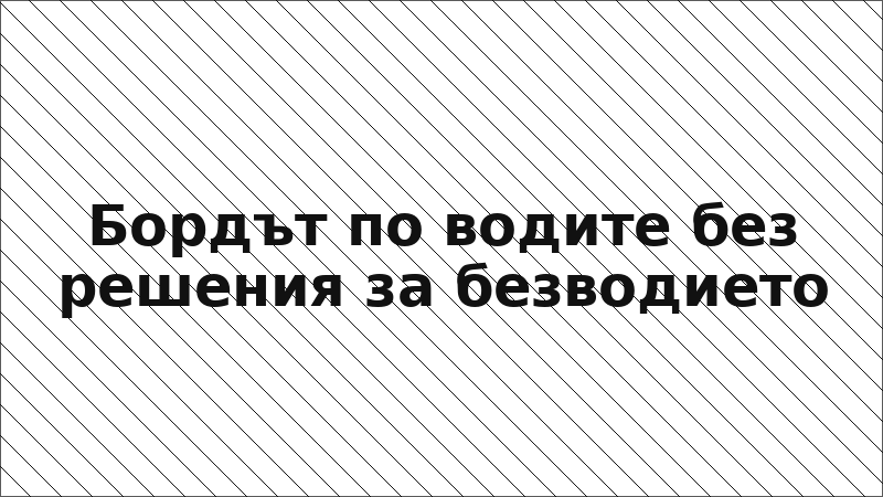 Бордът по водите без решения за безводието