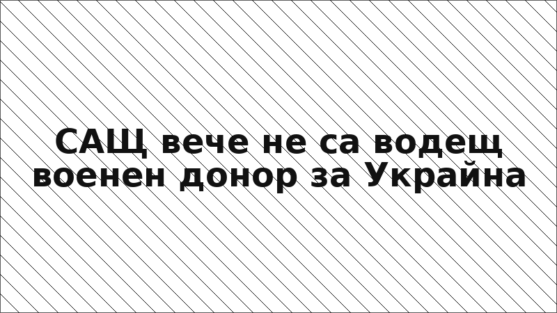 САЩ вече не са водещ военен донор за Украйна