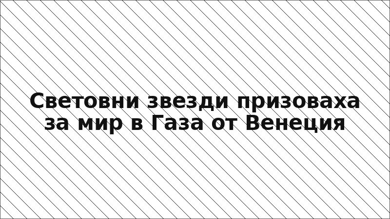 Световни звезди призоваха за мир в Газа от Венеция