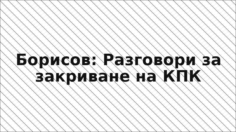 Борисов: Разговори за закриване на КПК