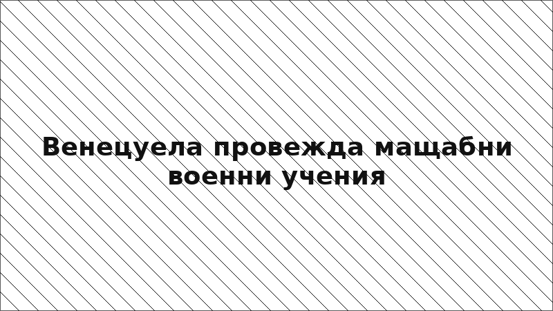 Венецуела провежда мащабни военни учения