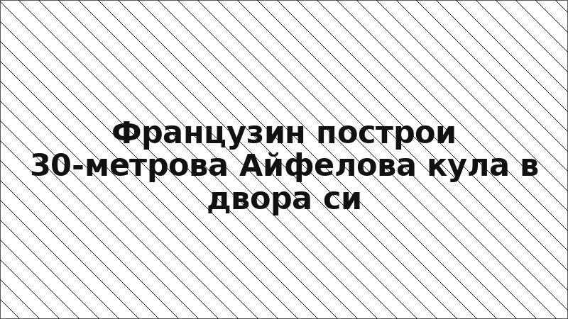 Французин построи 30-метрова Айфелова кула в двора си