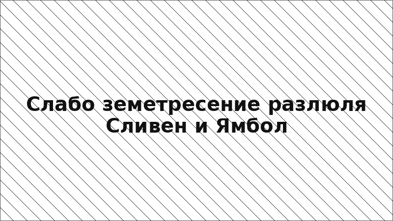 Слабо земетресение разлюля Сливен и Ямбол