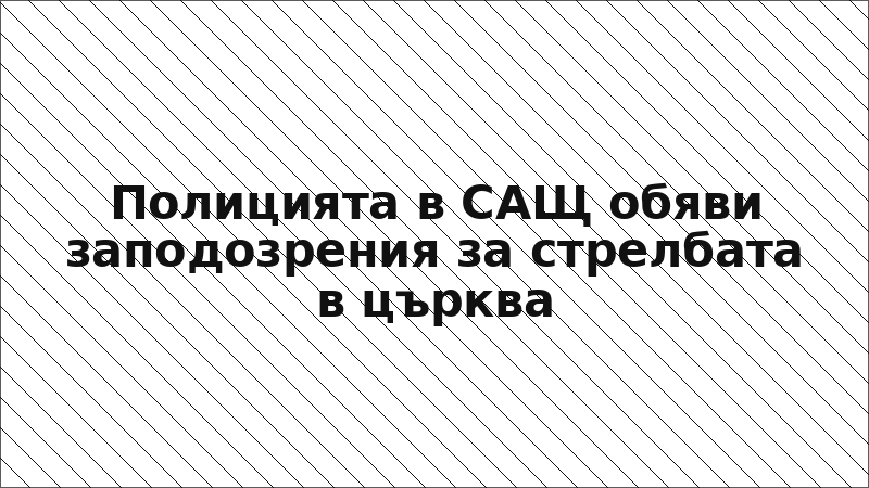 Полицията в САЩ обяви заподозрения за стрелбата в църква