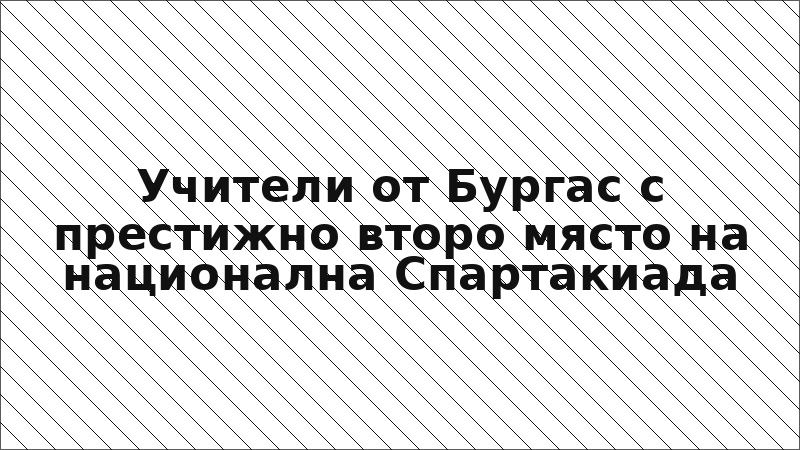 Учители от Бургас с престижно второ място на национална Спартакиада