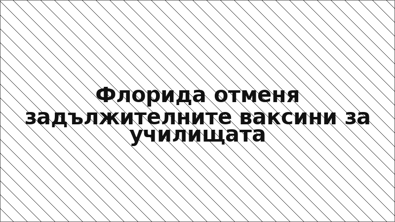 Флорида отменя задължителните ваксини за училищата