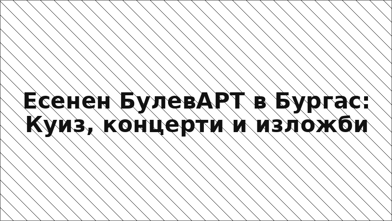 Есенен БулевАРТ в Бургас: Куиз, концерти и изложби