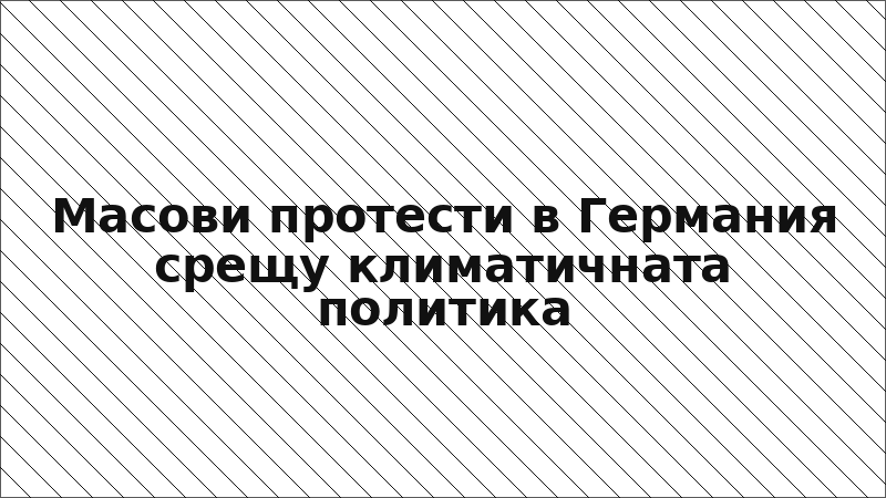 Масови протести в Германия срещу климатичната политика