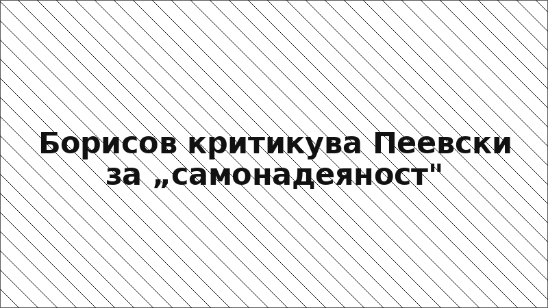 Борисов критикува Пеевски за „самонадеяност"