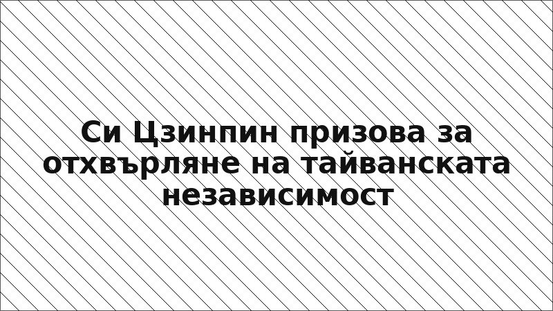Си Цзинпин призова за отхвърляне на тайванската независимост