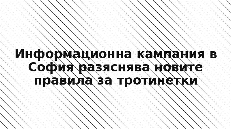 Информационна кампания в София разяснява новите правила за тротинетки