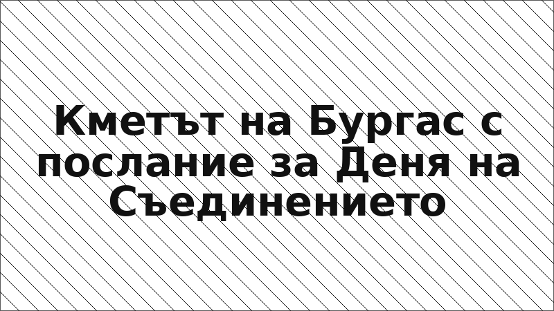 Кметът на Бургас с послание за Деня на Съединението