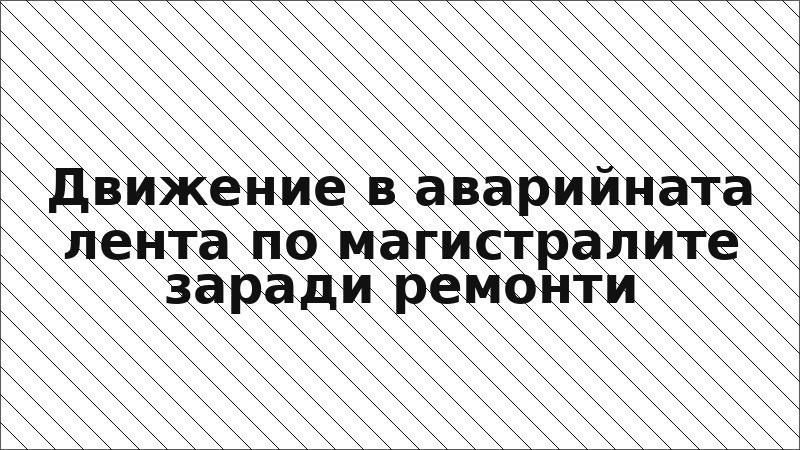 Движение в аварийната лента по магистралите заради ремонти