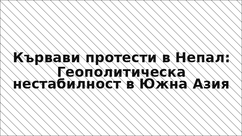 Кървави протести в Непал: Геополитическа нестабилност в Южна Азия