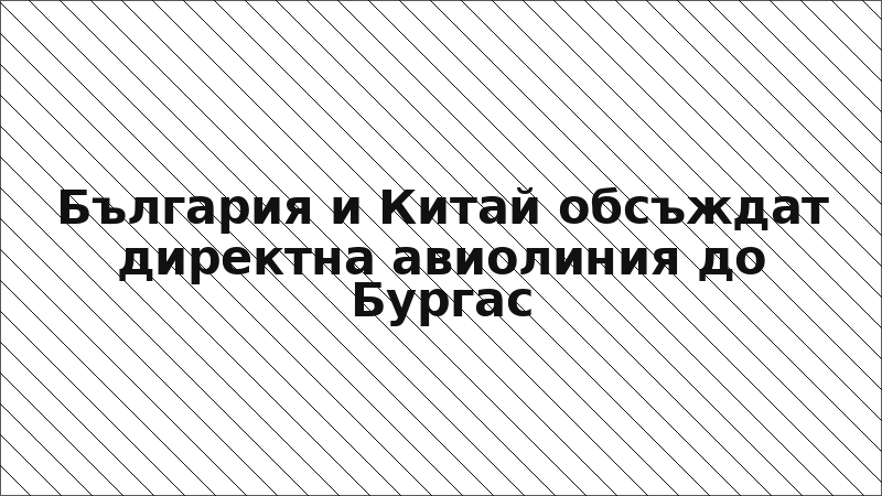България и Китай обсъждат директна авиолиния до Бургас