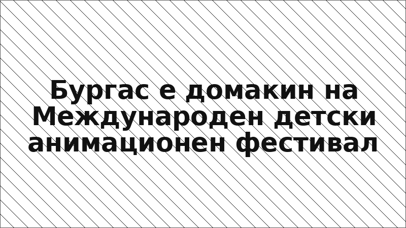 Бургас е домакин на Международен детски анимационен фестивал