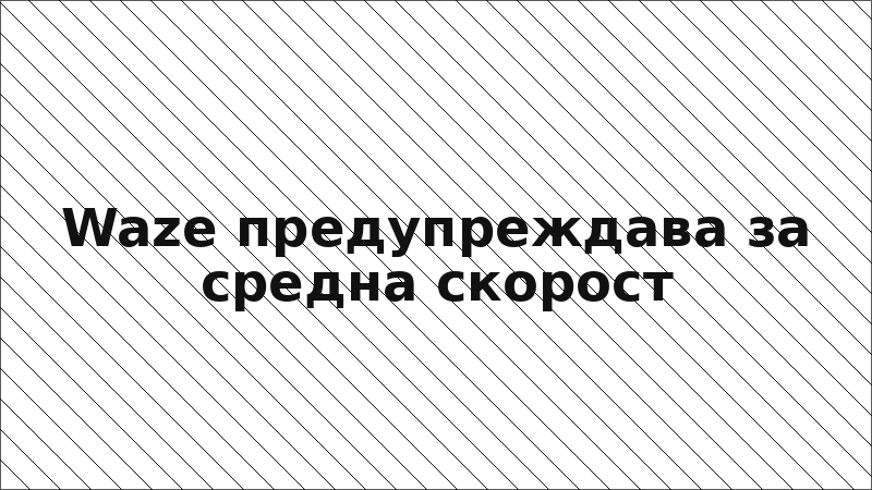 Waze предупреждава за средна скорост