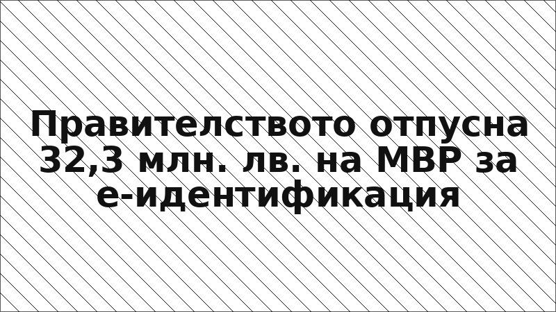 Правителството отпусна 32,3 млн. лв. на МВР за е-идентификация