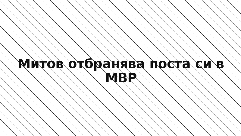 Митов отбранява поста си в МВР
