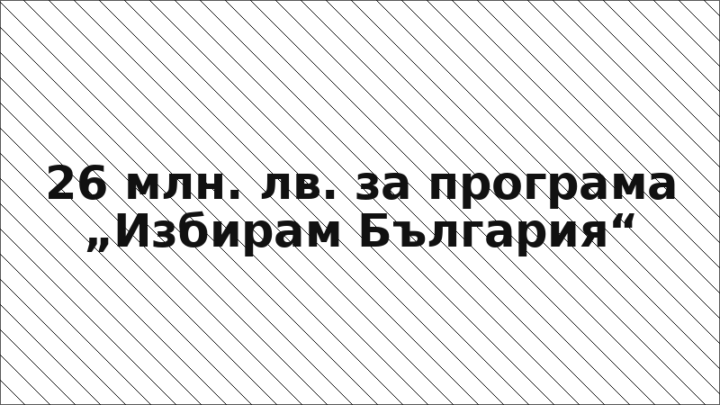 26 млн. лв. за програма „Избирам България“