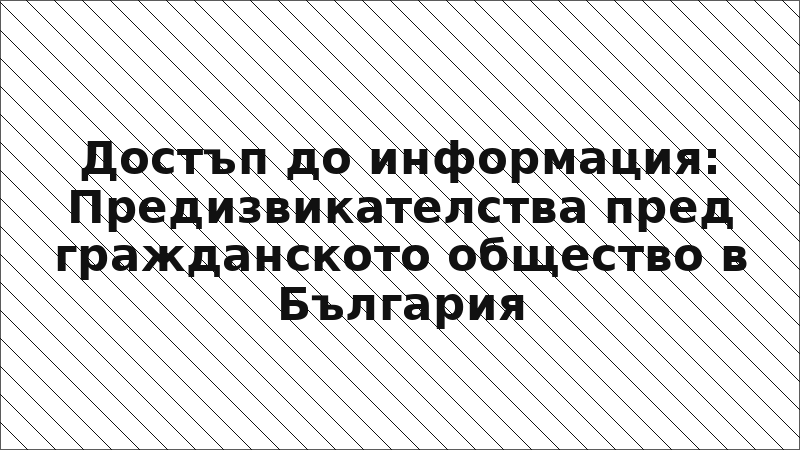 Достъп до информация: Предизвикателства пред гражданското общество в България