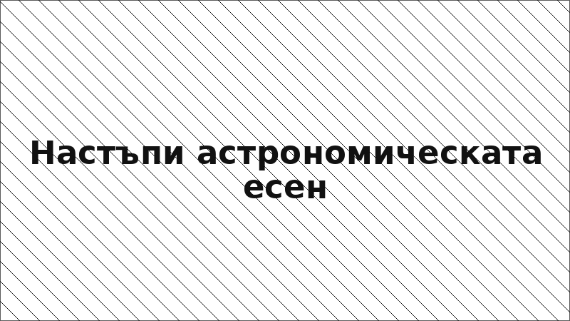 Настъпи астрономическата есен
