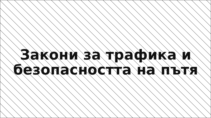 Закони за трафика и безопасността на пътя
