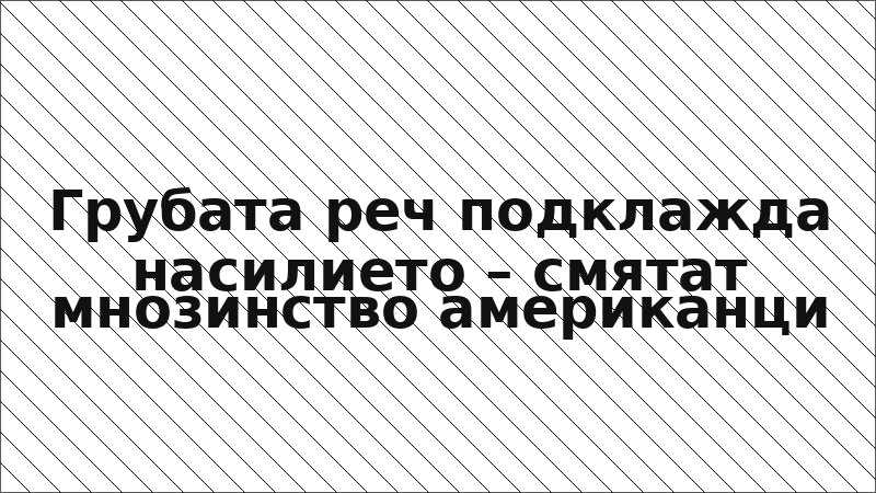 Грубата реч подклажда насилието – смятат мнозинство американци