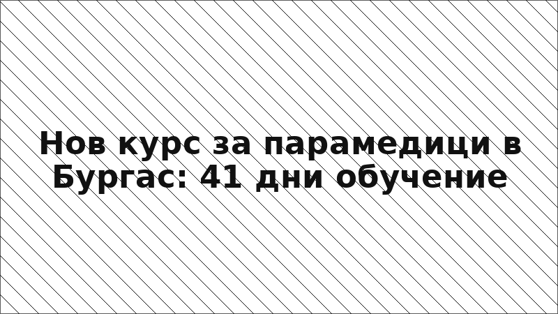 Нов курс за парамедици в Бургас: 41 дни обучение