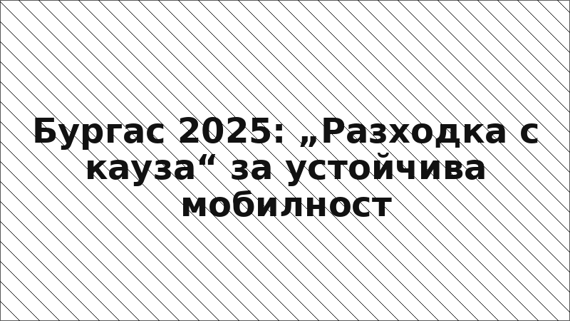 Бургас 2025: „Разходка с кауза“ за устойчива мобилност